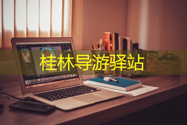 桂林导游驿站