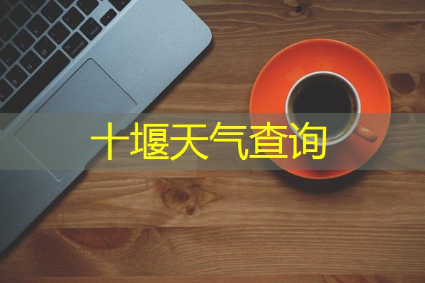 十堰天气查询