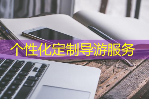 个性化定制导游服务 个性化定制导游服务