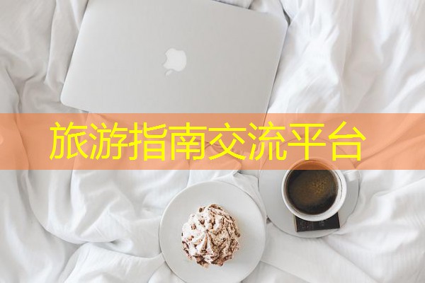 旅游指南交流平台