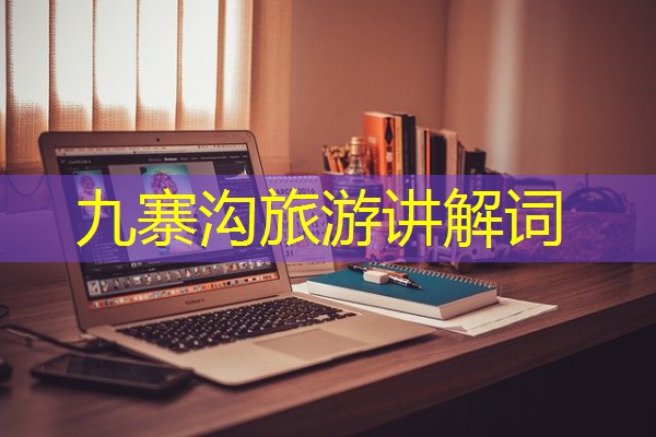 九寨沟旅游讲解词