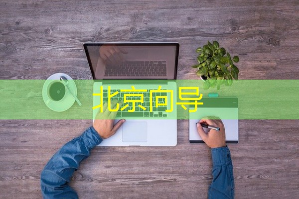 北京向导
