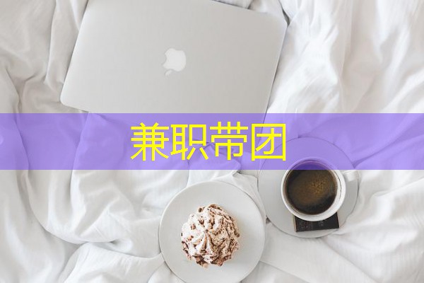 兼职带团 兼职带团