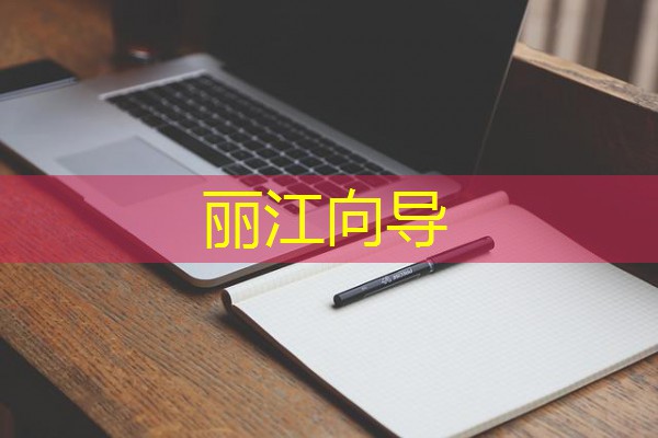 丽江向导