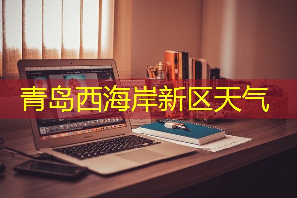 青岛西海岸新区天气 青岛西海岸新区天气