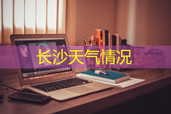 长沙天气情况