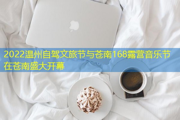 2022温州自驾文旅节与苍南168露营音乐节在苍南盛大开幕 2022温州自驾文旅节与苍南168露营音乐节在苍南盛大开幕