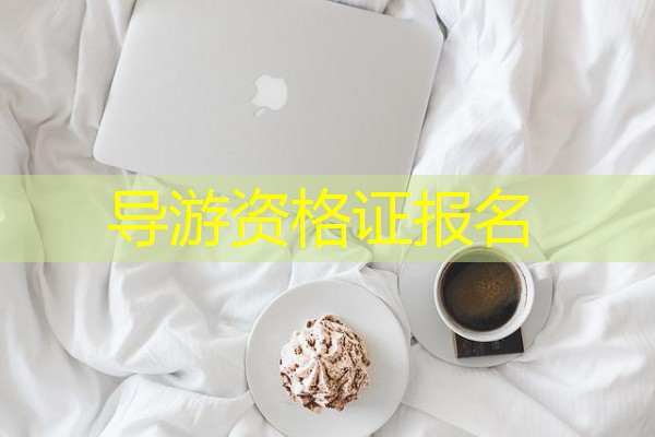 导游资格证报名 导游资格证报名