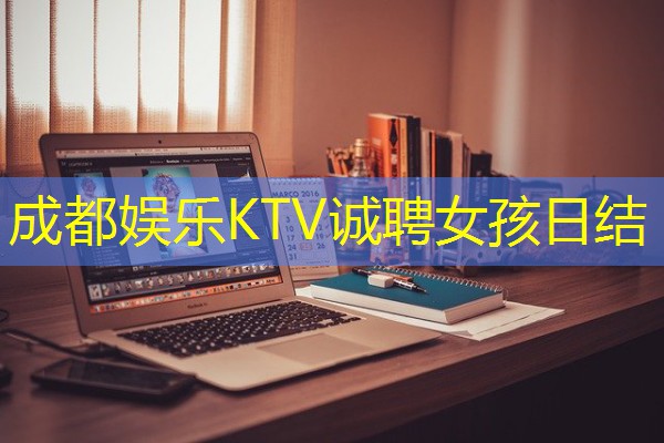 成都娱乐KTV诚聘女孩日结 成都娱乐KTV诚聘女孩日结