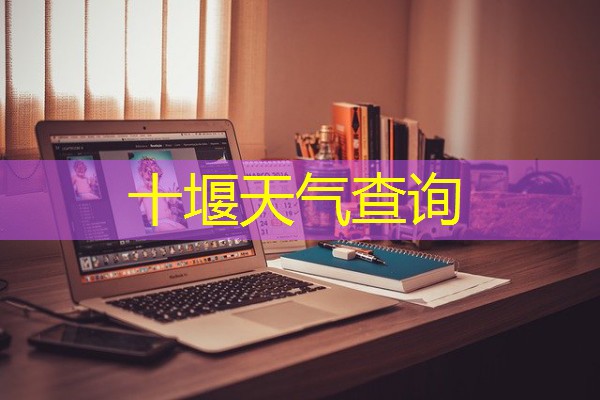 十堰天气查询