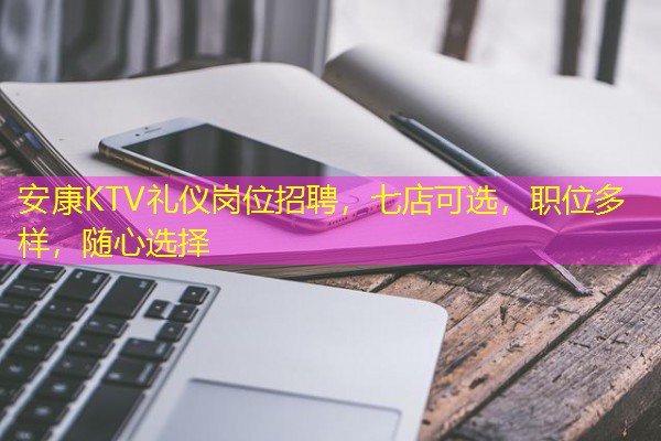 安康KTV礼仪岗位招聘,七店可选,职位多样,随心选择 安康KTV礼仪岗位招聘,七店可选,职位多样,随心选择