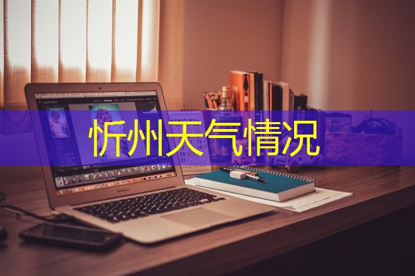 忻州天气情况 忻州天气情况