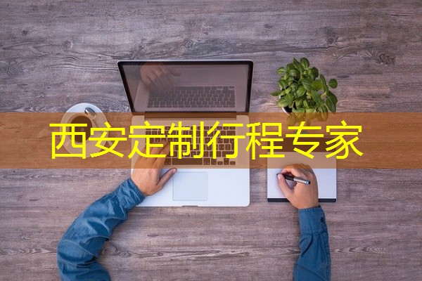 西安定制行程专家 西安定制行程专家