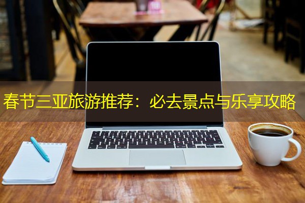 春节三亚旅游推荐:必去景点与乐享攻略