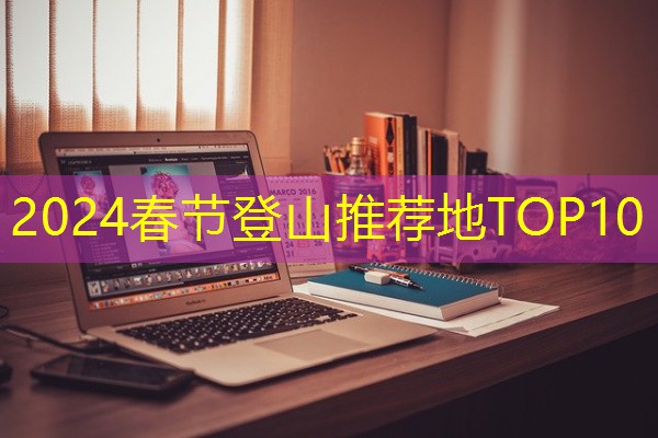 2024春节登山推荐地TOP10