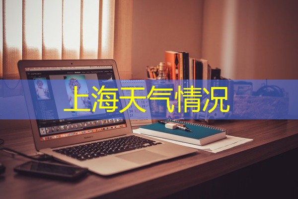 上海天气情况 上海天气情况