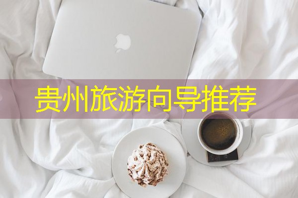 贵州旅游向导推荐