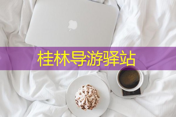 桂林导游驿站 桂林导游驿站