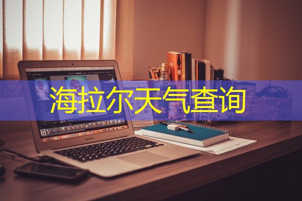 海拉尔天气查询 海拉尔天气查询
