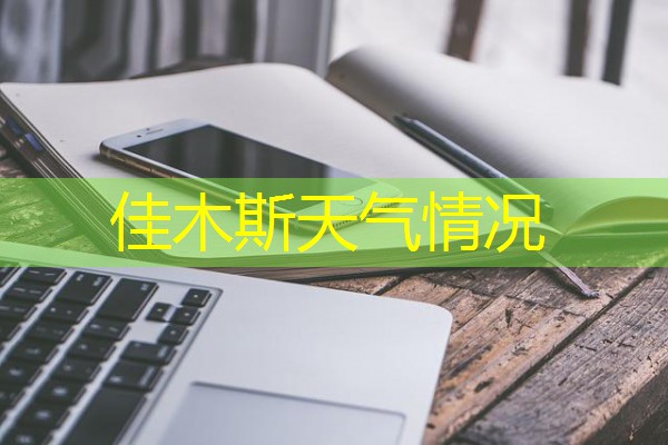 佳木斯天气情况