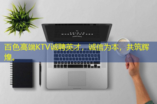 百色高端KTV诚聘英才,诚信为本,共筑辉煌。 百色高端KTV诚聘英才,诚信为本,共筑辉煌。