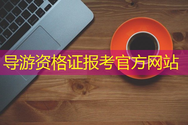 导游资格证报考官方网站