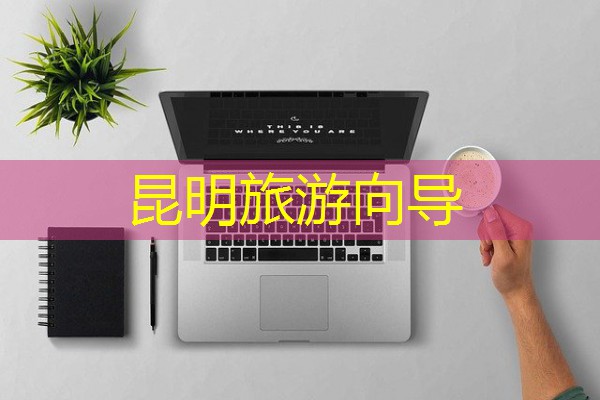 昆明旅游向导