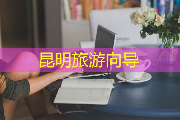 昆明旅游向导