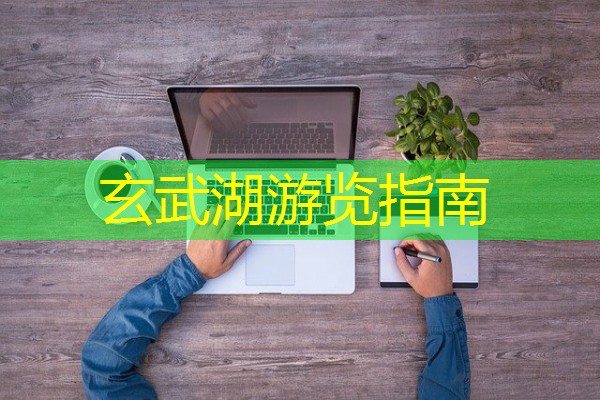 玄武湖游览指南