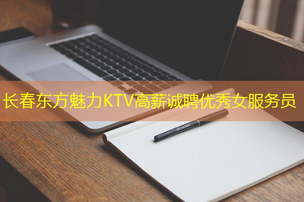长春东方魅力KTV高薪诚聘优秀女服务员 长春东方魅力KTV高薪诚聘优秀女服务员