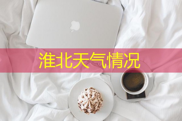 淮北天气情况 淮北天气情况