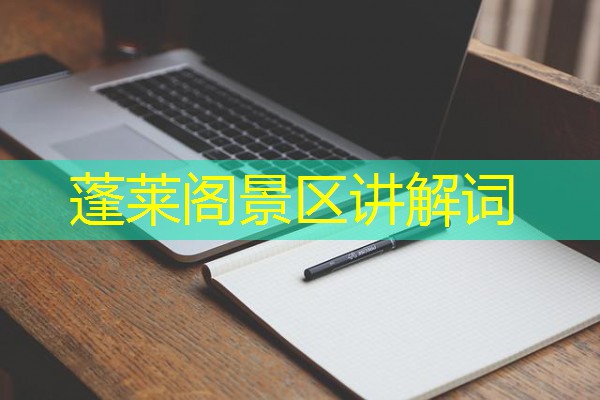 蓬莱阁景区讲解词 蓬莱阁景区讲解词