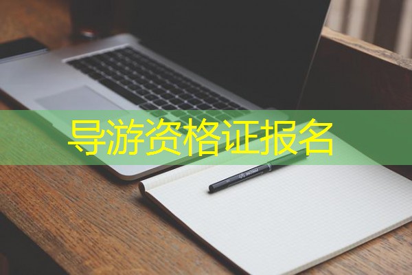 导游资格证报名
