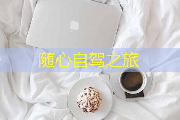 随心自驾之旅