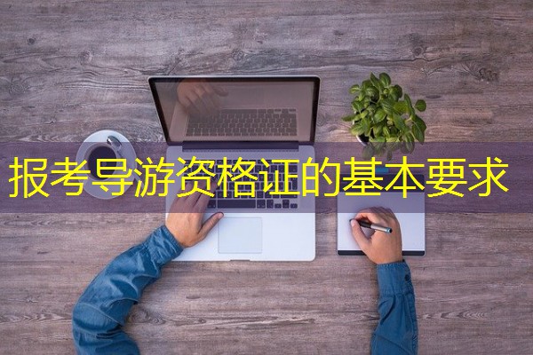 报考导游资格证的基本要求