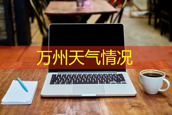 万州天气情况 万州天气情况