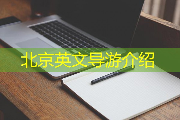 北京英文导游介绍 北京英文导游介绍