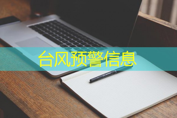台风预警信息 台风预警信息