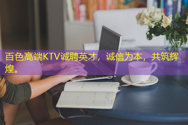 百色高端KTV诚聘英才,诚信为本,共筑辉煌。 百色高端KTV诚聘英才,诚信为本,共筑辉煌。