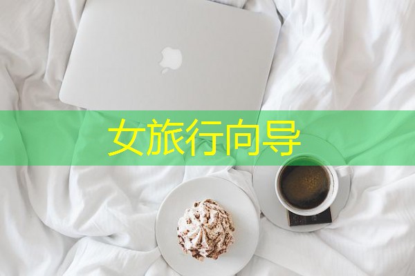 女旅行向导