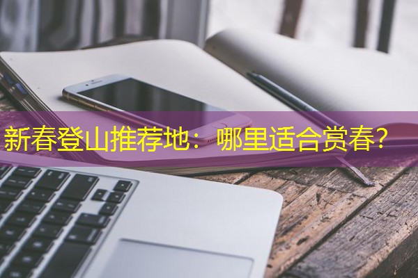 新春登山推荐地:哪里适合赏春?