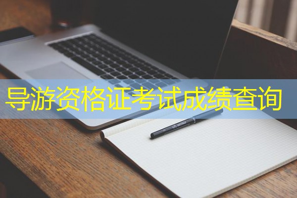 导游资格证考试成绩查询