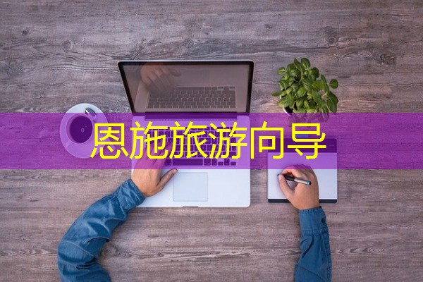 恩施旅游向导