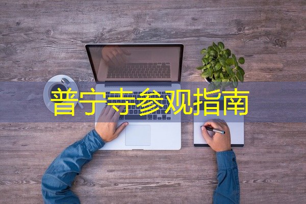 普宁寺参观指南 普宁寺参观指南