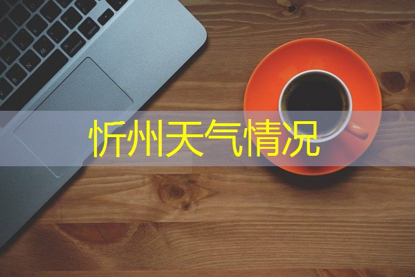 忻州天气情况 忻州天气情况