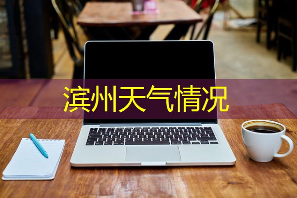 滨州天气情况 滨州天气情况