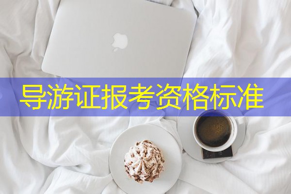 导游证报考资格标准