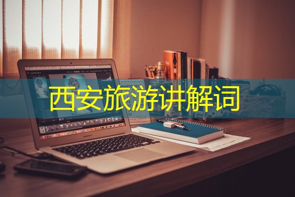 西安旅游讲解词 西安旅游讲解词