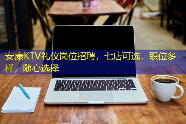 安康KTV礼仪岗位招聘,七店可选,职位多样,随心选择 安康KTV礼仪岗位招聘,七店可选,职位多样,随心选择