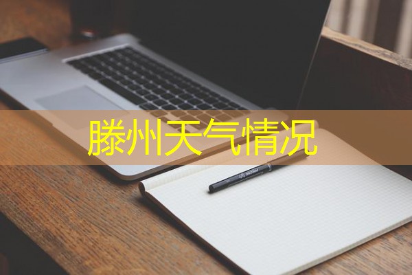 滕州天气情况 滕州天气情况